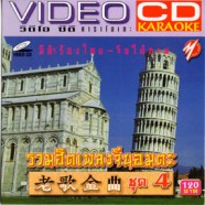 รวมฮิตเพลงจีนอมตะ ชุด4 VCD1192-WEB